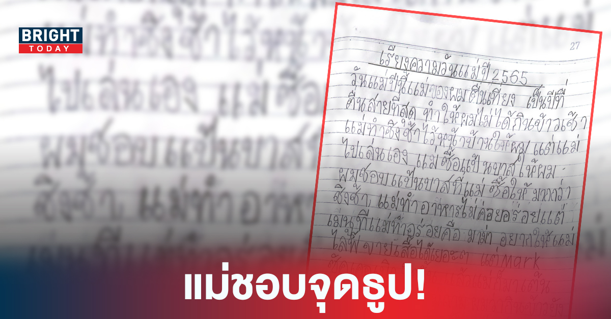 ไวรัลสุดฮา เขียนเรียงความวันแม่ แฉวีรกรรมยับ พร้อมเปิดเลขเด็ดที่ได้มา