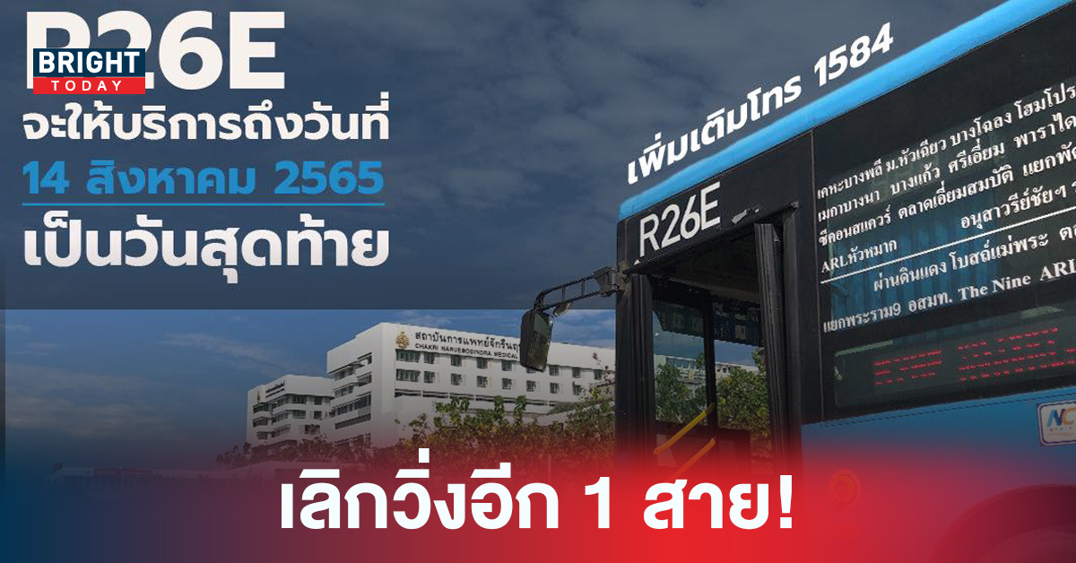 ชาวบางพลีเศร้า รถเมย์ R26E เตรียมยุติการเดินรถ การเดินทางจะยุ่งยาก