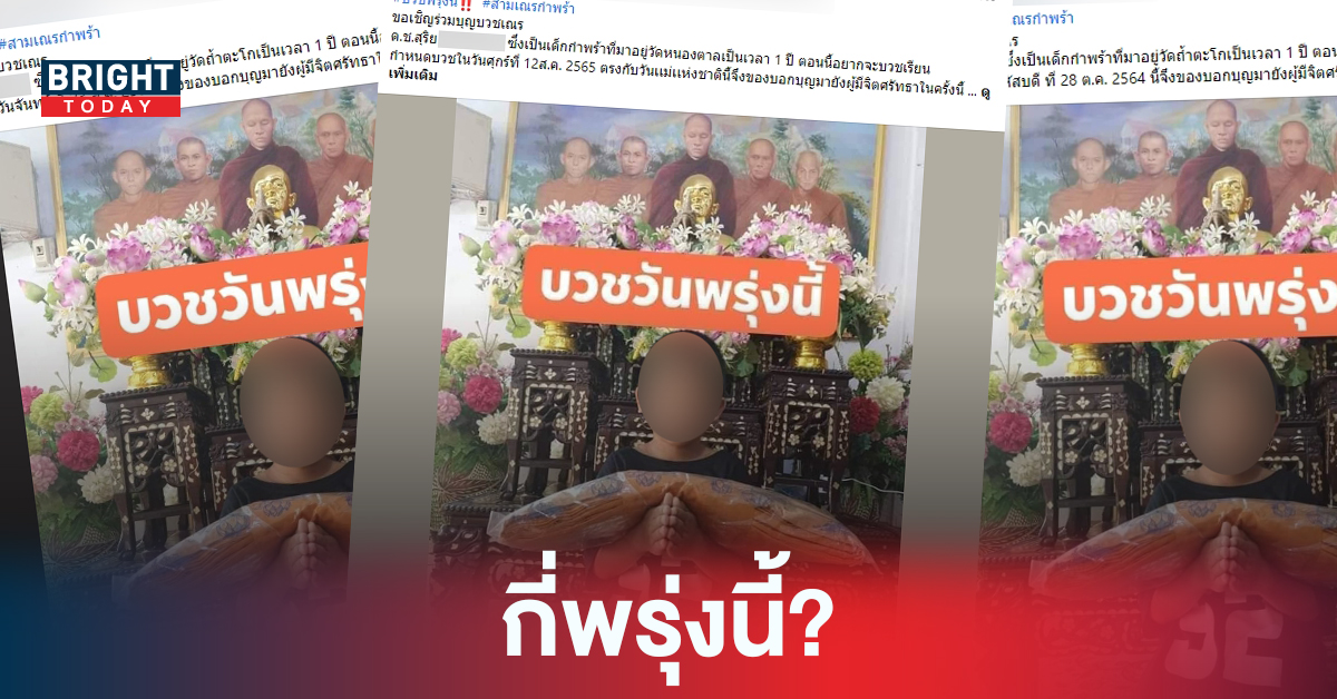 ผู้ใจบุญดูก่อน โพสต์เชิญร่วมบุญบวชเณร #บวชพรุ่งนี้ ผ่านไปปีก็ยังพรุ่งนี้!