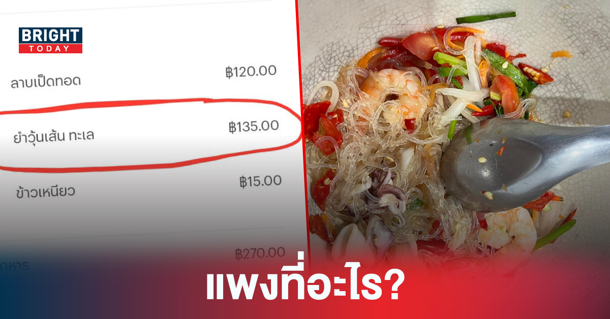 เหมือนถูกซ้ำเติม ยำวุ้นเส้นทะเล 135 บาท กับสิ่งที่ได้ในวันเวลาที่หิว