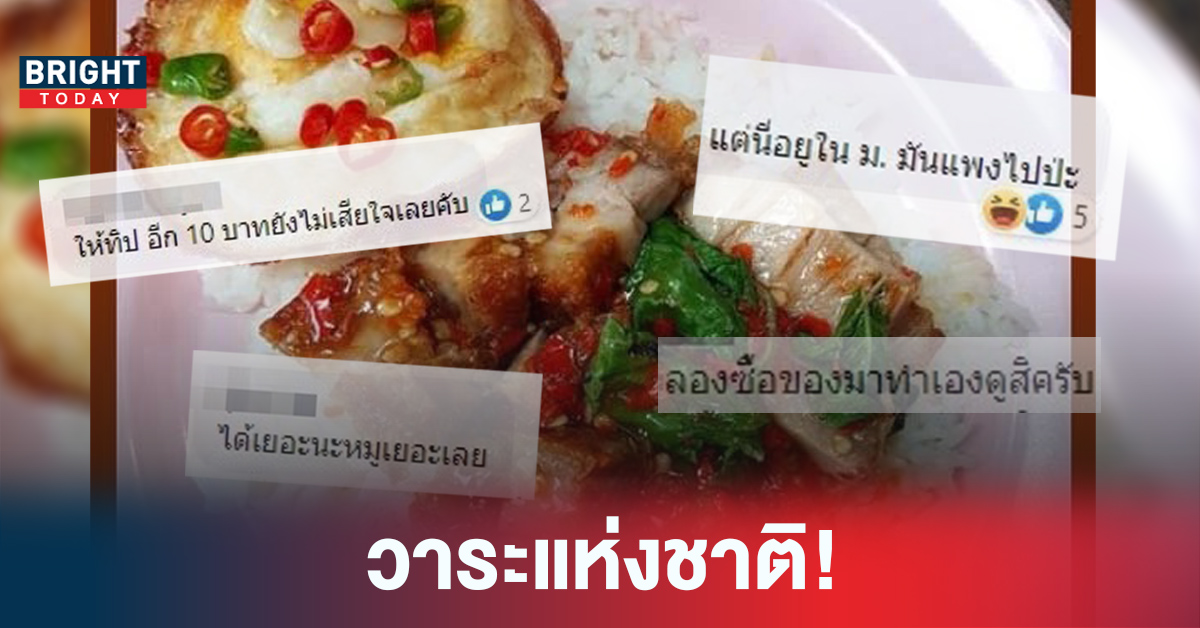 ถูกหรือแพง! ชาวเน็ตถกกันเรื่องราคา กะเพราหมูกรอบ ขายใน ม. 50 บาท