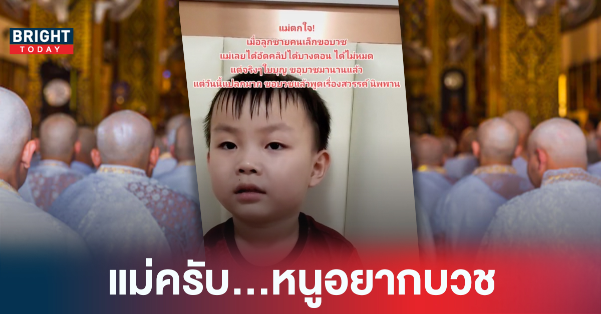 แม่ภูมิใจ! ลูกชายวัย 5 ขวบ ขอบวชอยากเรียนรู็ธรรมะ สวรรค์และนิพพาน