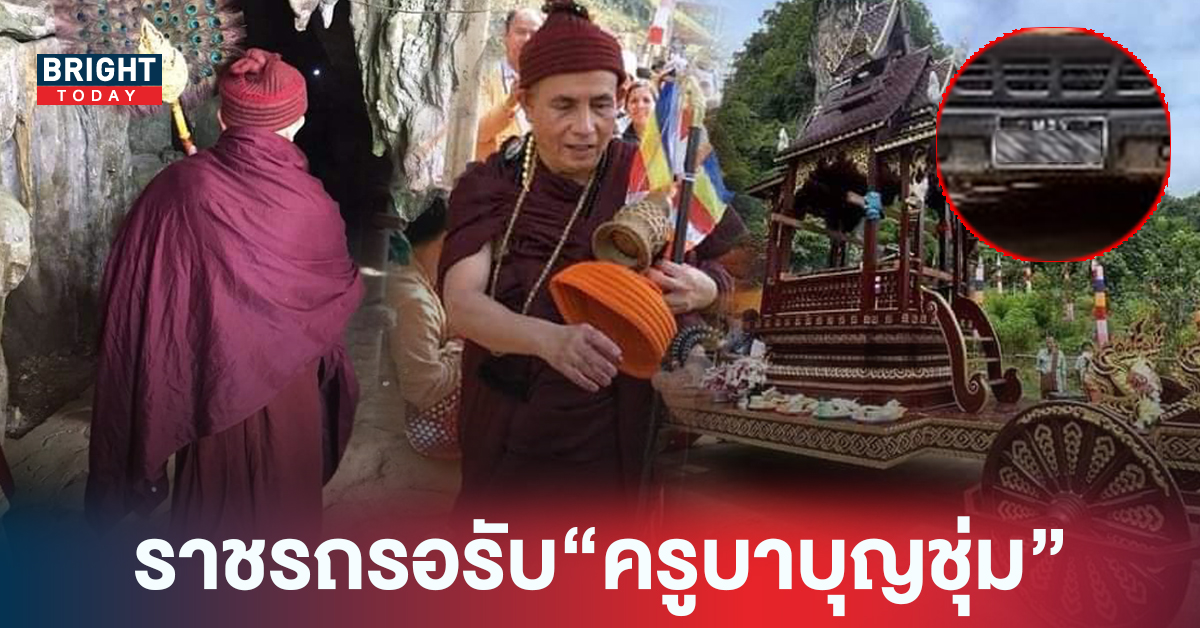 ชั่วโมงสุดท้าย! รวม เลขมงคล ครูบาบุญชุ่ม แนวทางเลขเด็ด หวยรัฐบาล 1 8 65