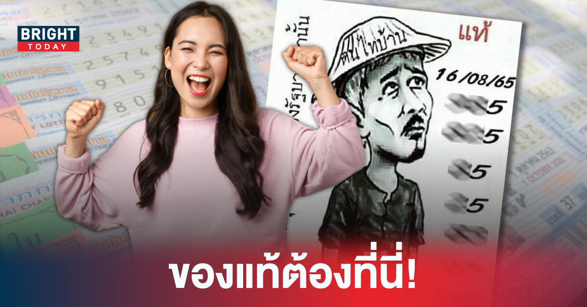 อัด 5 เลย! เลขเด็ด ฅนไทบ้าน หวยรัฐบาล 16 8 65 ครบทั้ง 2 และ 3 ตัว