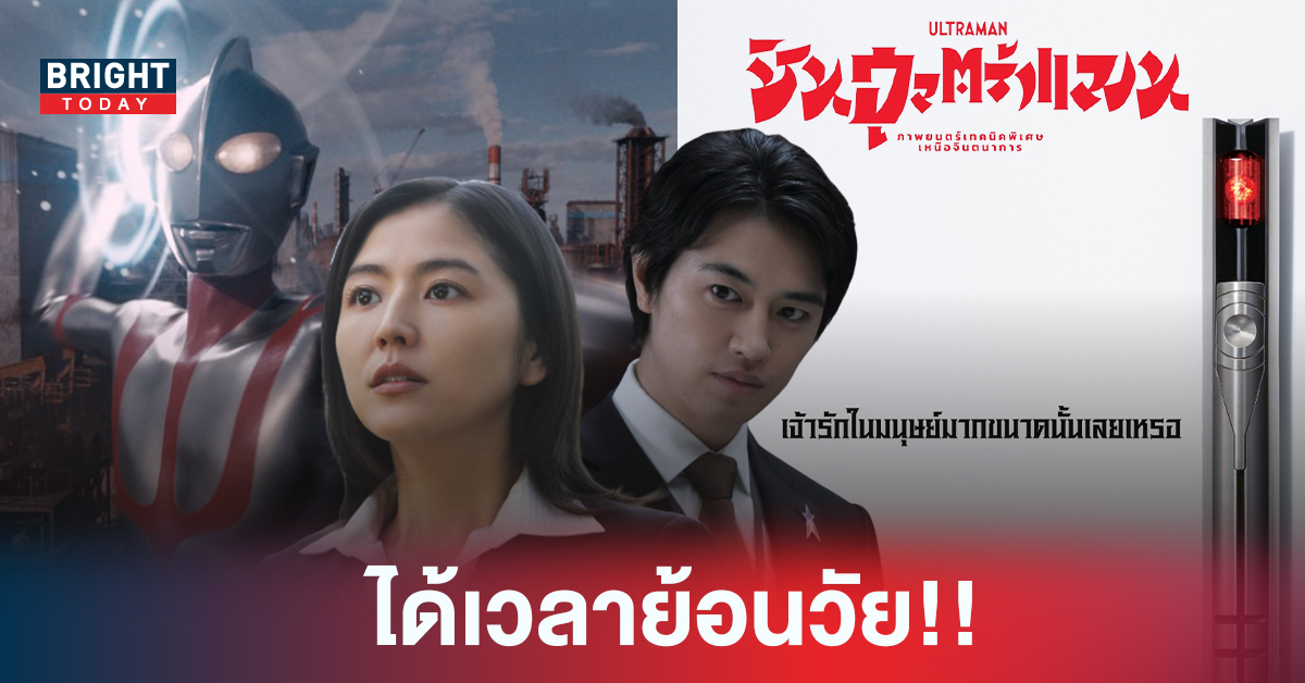 สาวกมนุษย์ยักษ์แห่งแสงเตรียมตัวให้พร้อม DEX เปิดจองบัตร SHIN ULTRAMAN รอบพิเศษ 10-11 กันยายนนี้