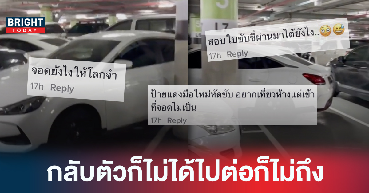 คลิปไวรัล จอดรถในห้างยังไงให้โลกจำ ชาวเน็ต ลั่น! จอดแบบนี้คือถูก…ถูกด่า