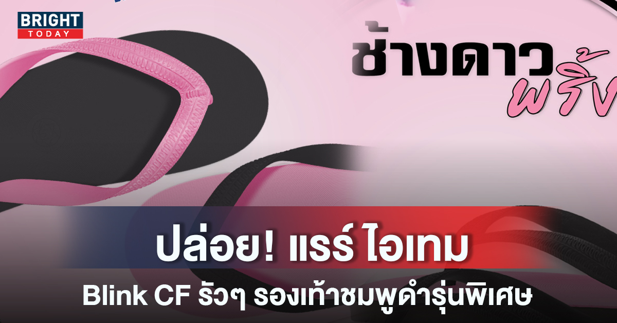 วิธีจอง ช้างดาวพริ้ง สายชมพู-สายดำ มีแค่ 2 รุ่น เปิดให้รุมแค่ 2 วันเท่านั้น