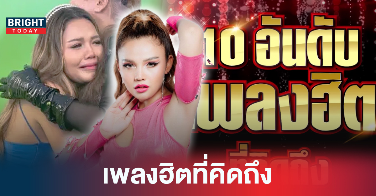 รวม 10 เพลงฮิตติดหู ตั๊กแตน ชลดา ร้องตามกันได้ทั้งประเทศ