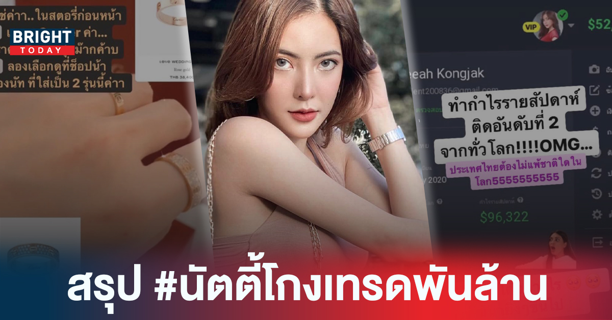 ค่าหัว 1 ล้าน! อัพเดท นัตตี้โกงเทรดพันล้าน สตอรี่ชีวิตที่ยิ่งกว่านิยาย