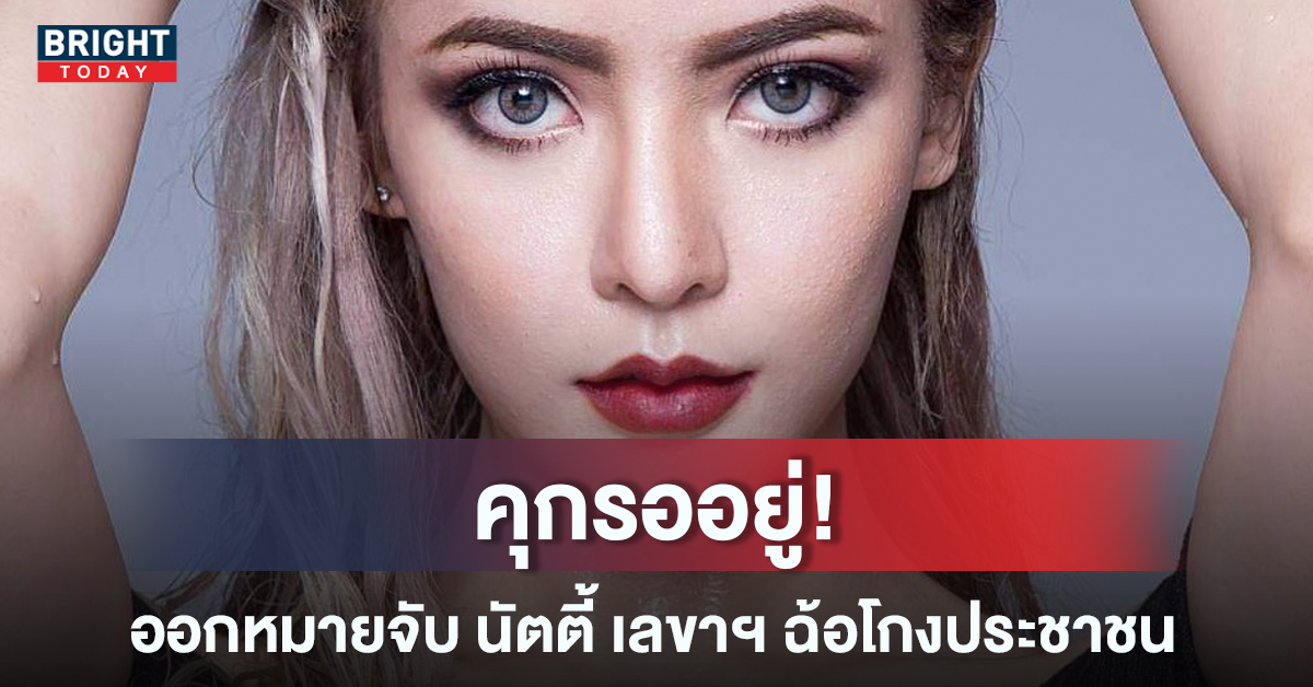 หมายจับมาแล้ว! นัตตี้โกงเทรดพันล้าน และเลขาฯ โดนข้อหาฉ้อโกง ปชช.