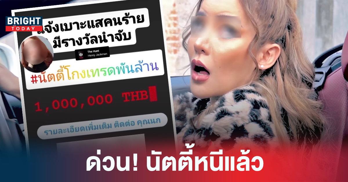 อัพเดท! นัตตี้โกงเทรดพันล้าน หนีออกนอกประเทศด้วยเส้นทางธรรมชาติ