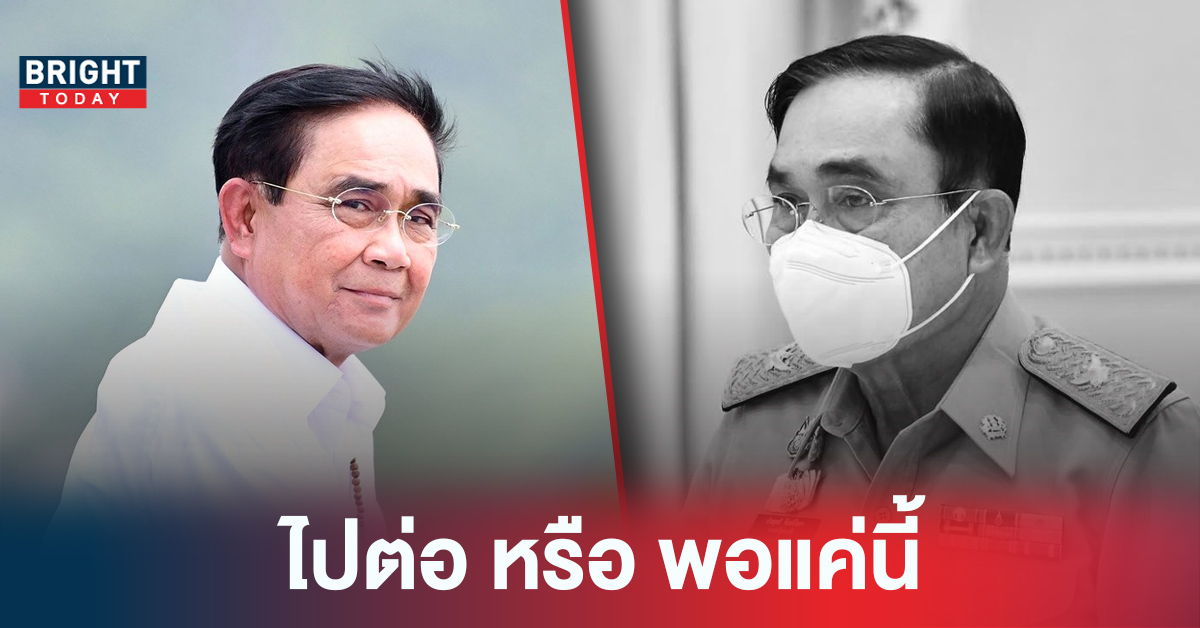 สำรวจทิศทาง ประยุทธ์ ดำรงตำแหน่ง นายกฯ ต่อไป หรือจะเป็น นายกเถื่อน