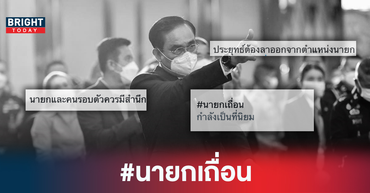 #นายกเถื่อน ขึ้นเทรนด์ทวิตรัวๆ หลัง ประยุทธ์ หมดวาระ 8 ปี ควรไปได้แล้ว!