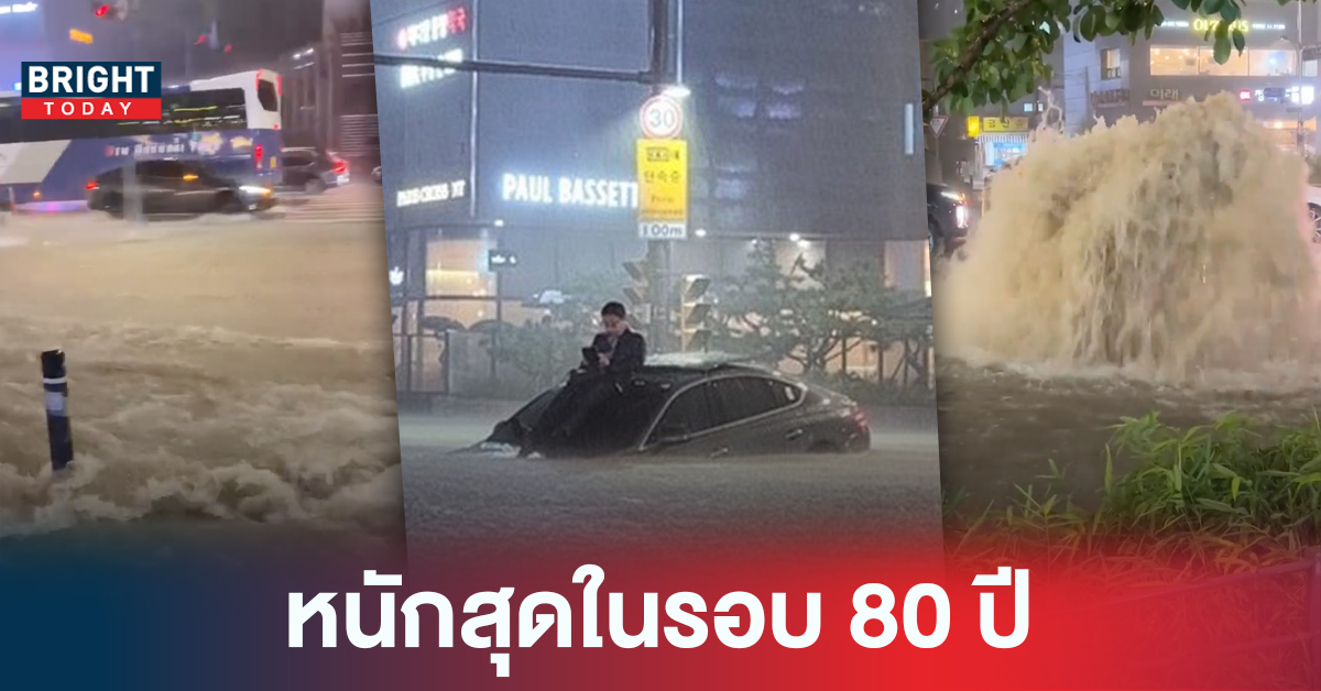 รวมภาพ-คลิป น้ำท่วมเกาหลี หนักสุดในรอบ 80 ปี กระหน่ำทั้งกรุงโซล