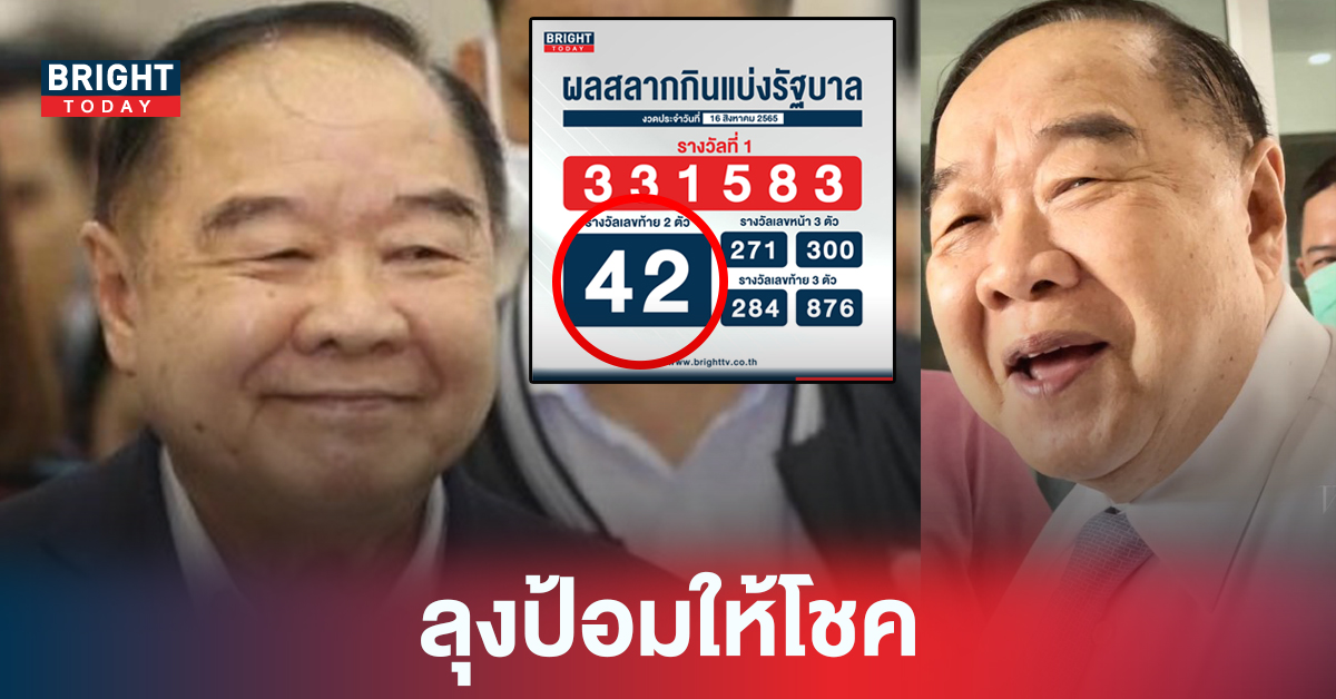 หวยประวิตร ครบรอบ 77 ปี ให้โชคคอหวยเต็มๆ เลขท้ายสองตัว 42