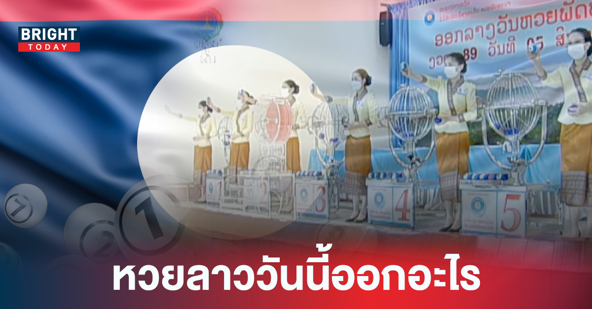 ผลหวยลาว หวยลาววันนี้ 5 สิงหาคม 2565 เนสกาแฟ ศรีนคร ให้โชคตรงเลข 2 ตัว