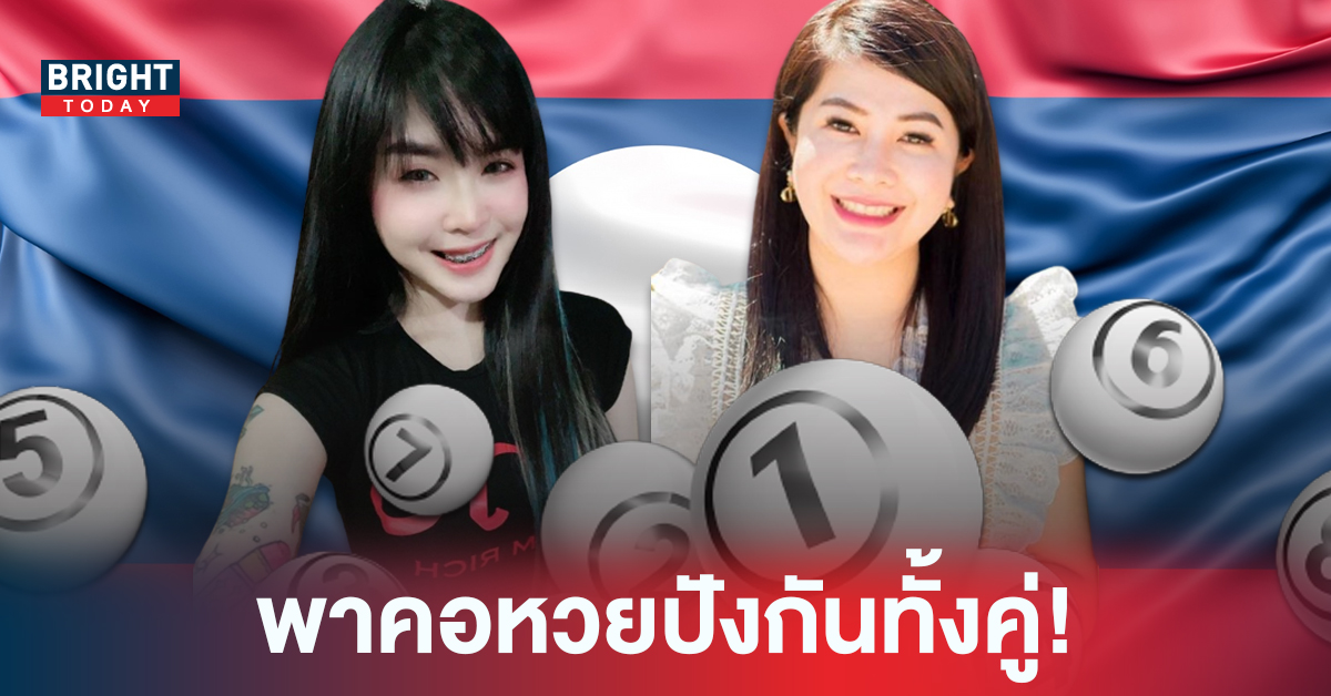 ผลหวยลาว หวยลาววันนี้ 8 สิงหาคม 2565 แม่นริน-เนสกาแฟ เจาะเลขเข้าเป้า 2 ตัวตรง!