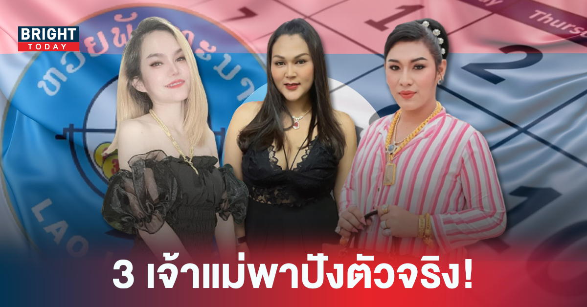 ผลหวยลาว หวยลาววันนี้ 10 สิงหาคม 2565 3เจ้าแม่นักใบ้หวย เจาะเลขเข้า 2 ตัวตรง!