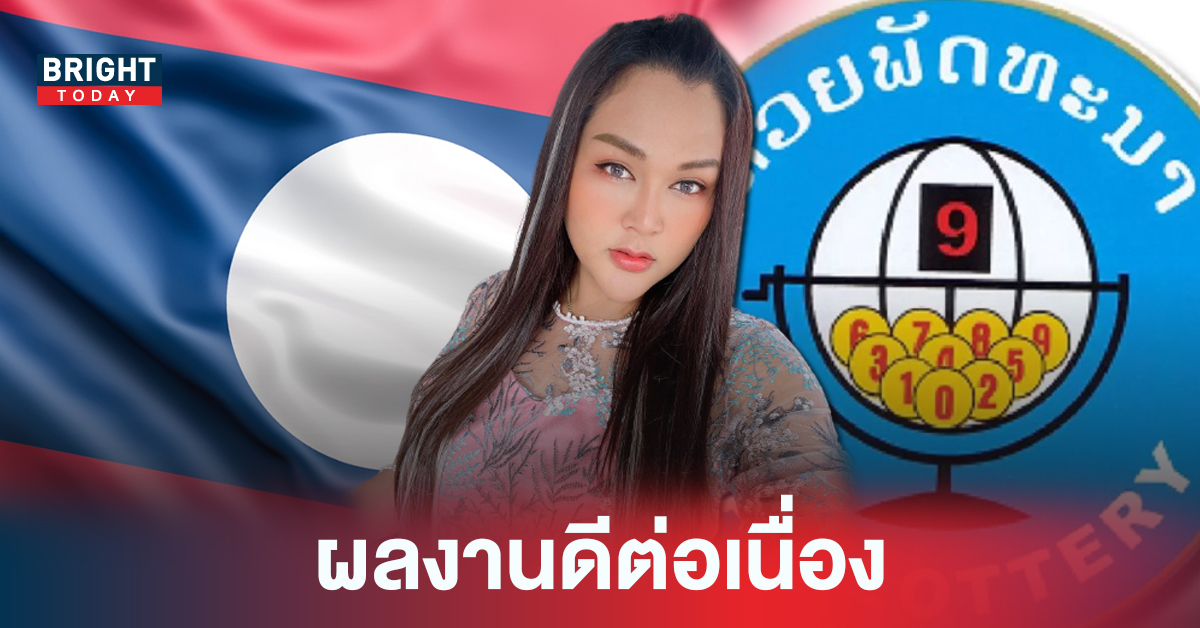 ผลหวยลาว หวยลาววันนี้ 12 สิงหาคม 2565 เจ๊นุ๊ก บารมีมหาเฮง เข้าต่ออีกงวด!