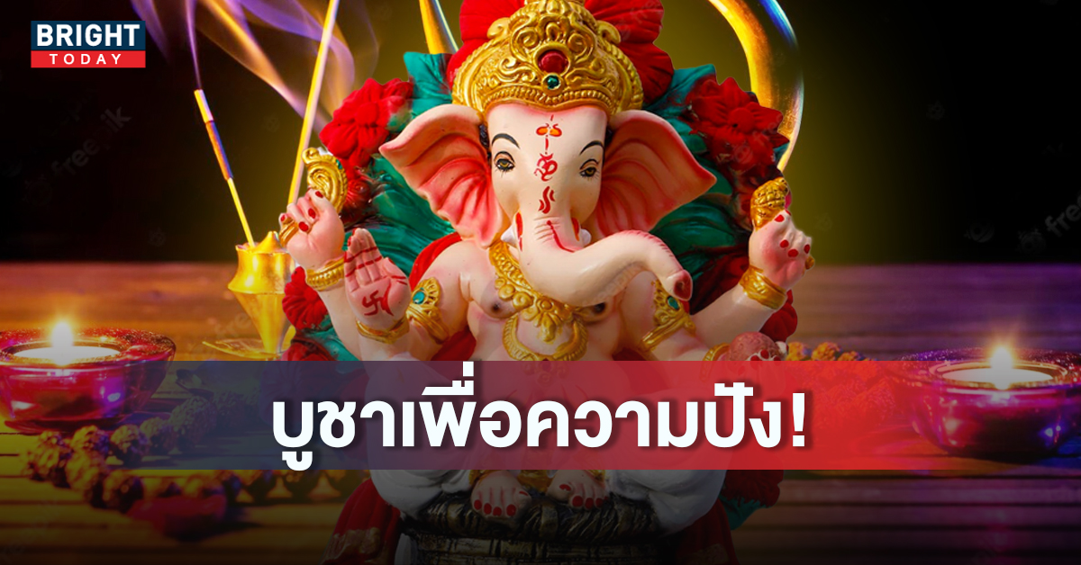 เทศกาลคเณศจตุรถี เตรียมคาถาบูชา-ของไหว้อย่างไร มูให้สุดแล้วหยุดที่ความปัง