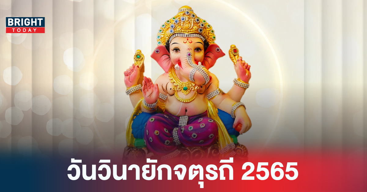 1 ส.ค. 65 วันวินายักจตุรถี เทศกาลแห่งการเฉลิมฉลอง บูชาพระพิฆเนศ