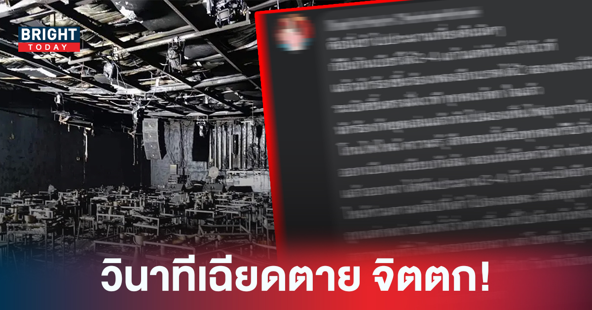 นาทีเฉียดตาย! วินาทีผู้รอดชีวิตพบเสียงระเบิด จากเหตุการณ์ ไฟไหม้ผับชลบุรี