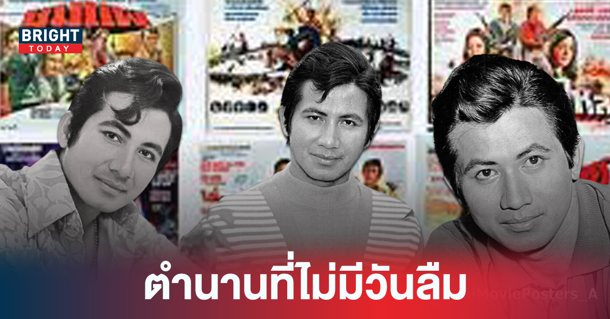 สมบัติ เมทะนี ผู้สร้าง “ตำนาน” Guiness Book World Record ให้กับวงการภาพยนตร์ไทย