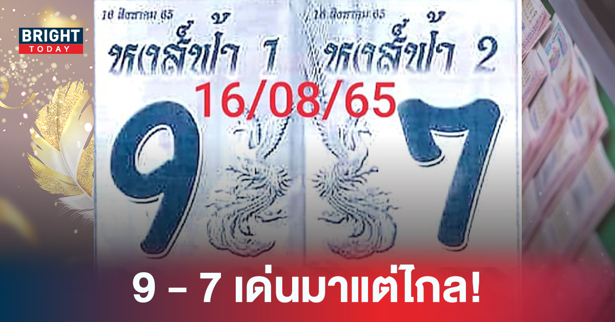 ระวัง 9-7 เลขเด็ดหงส์ฟ้า แนะทางรวยเลขสองตัวเน้นๆ หวยรัฐบาล 16 8 65