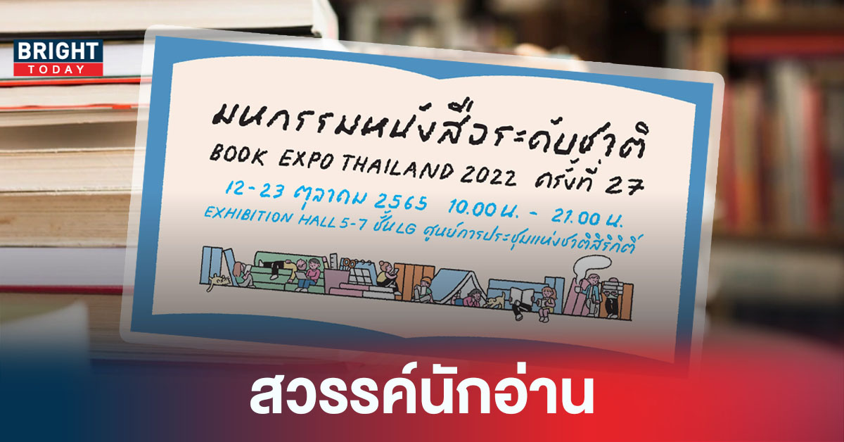 พบรักนักอ่าน งานมหกรรมหนังสือระดับชาติ ครั้งที่ 27 มาแล้ว!