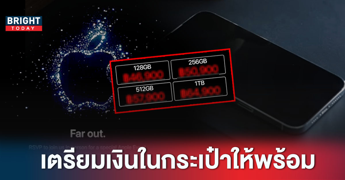 ราคาคาดการณ์ก่อนเปิดตัว iPhone14 เตรียมเงินในกระเป๋าให้พร้อม!