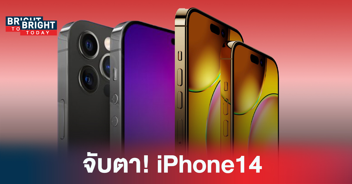 สาวกไอโฟนมือสั่น! กระแสข่าว Apple เปิดตัว iPhone14 วันที่ 7 ก.ย. 65