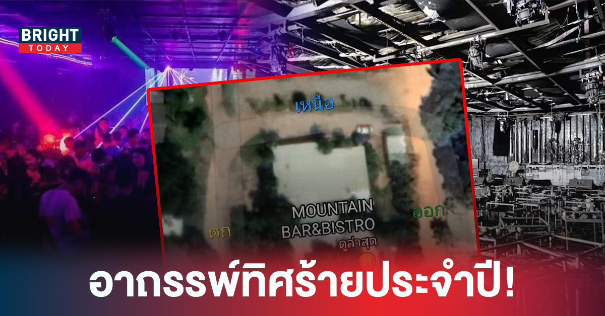 ขนลุก! เปิดฮวงจุ้ย ผับดังสัตหีบ หลังพิงทิศร้าย ทำให้เกิดโศกนาฏกรรม ไฟไหม้ผับชลบุรี