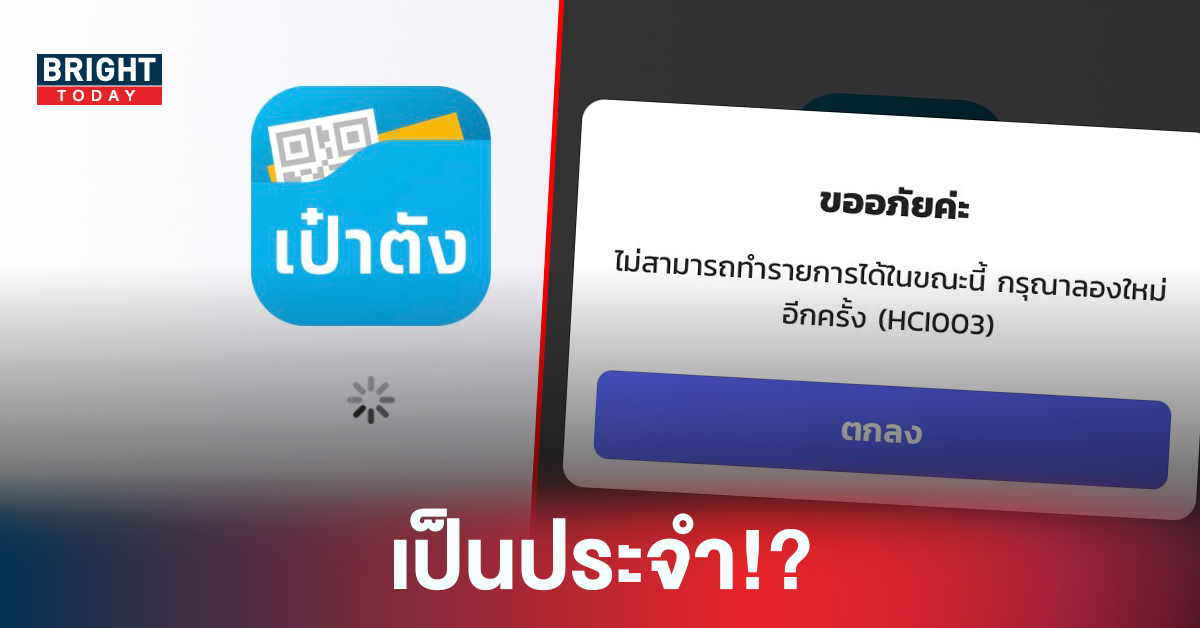 แต่เช้า แอปพลิเคชัน เป๋าตังล่ม ยังไม่ทันได้ลงทะเบียน “คนละครึ่งเฟส 5”