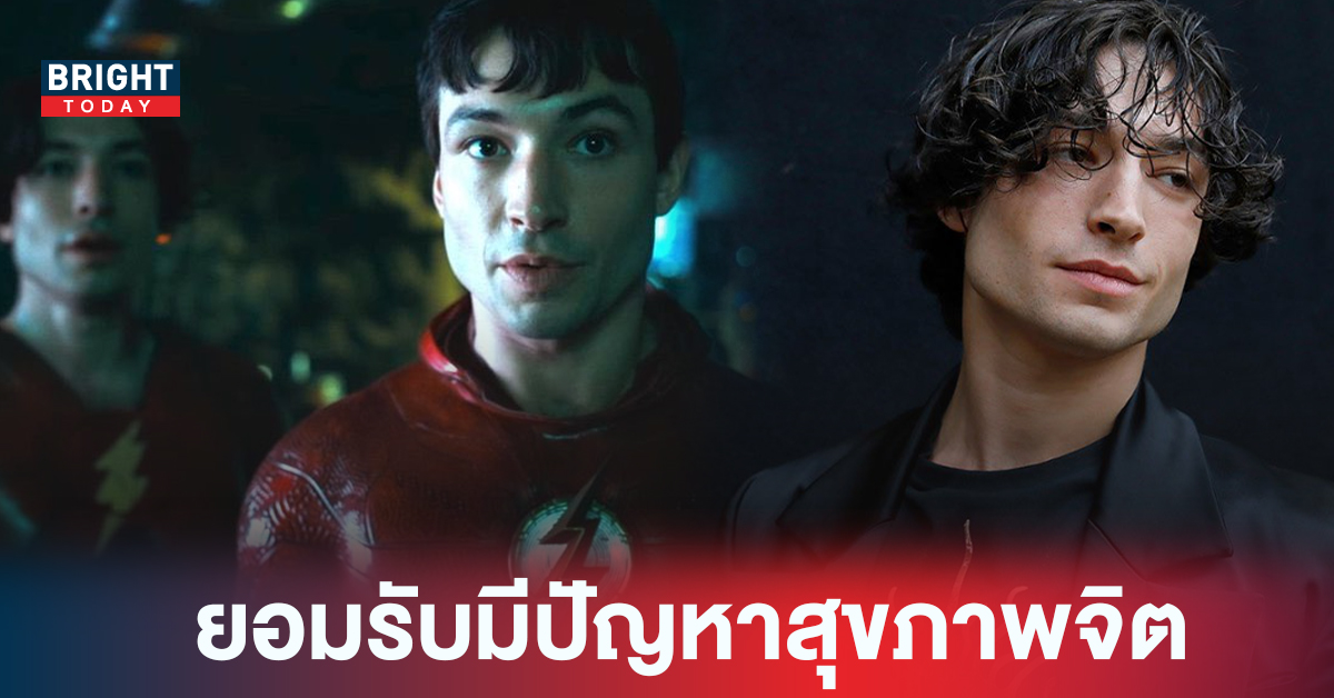 จะเป็นคนดี! Ezra Miller แถลงการณ์ขอโทษอธิบายเรื่องราว กรณีก่อความวุ่นวายอย่างต่อเนื่อง