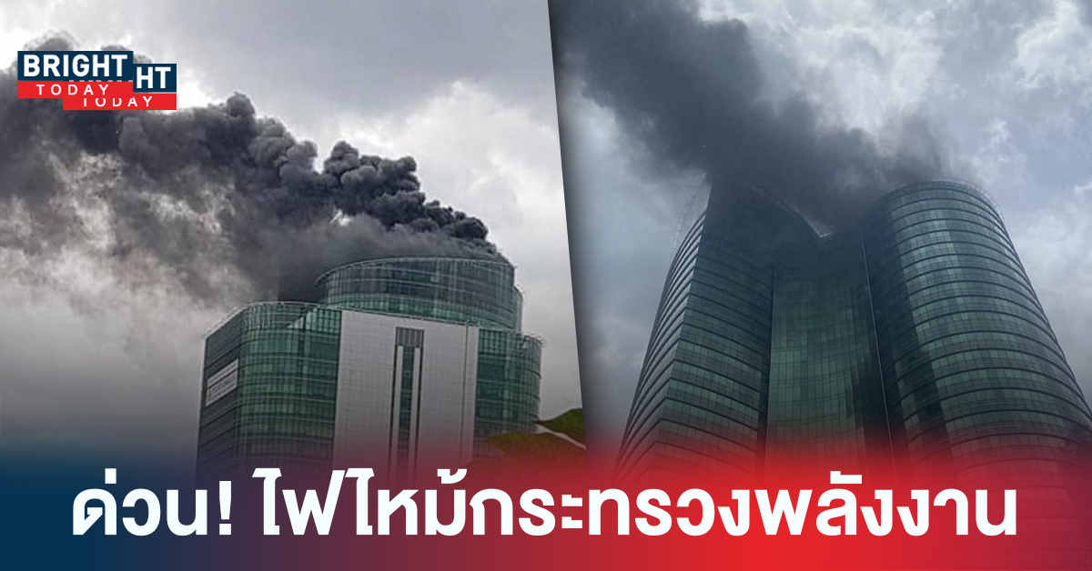 ด่วน! ไฟไหม้กระทรวงพลังงาน อาคารสูง 36 ชั้น เจ้าหน้าที่อยู่ระหว่างดำเนินการ