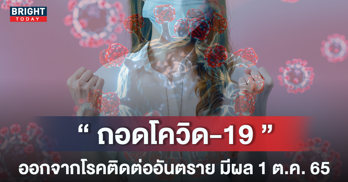 ถอดโควิด-หน้าปกใหม่