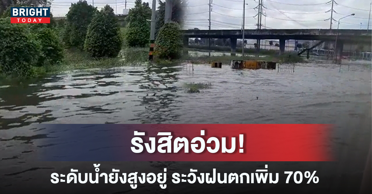 สถานการณ์น้ำท่วมรังสิต