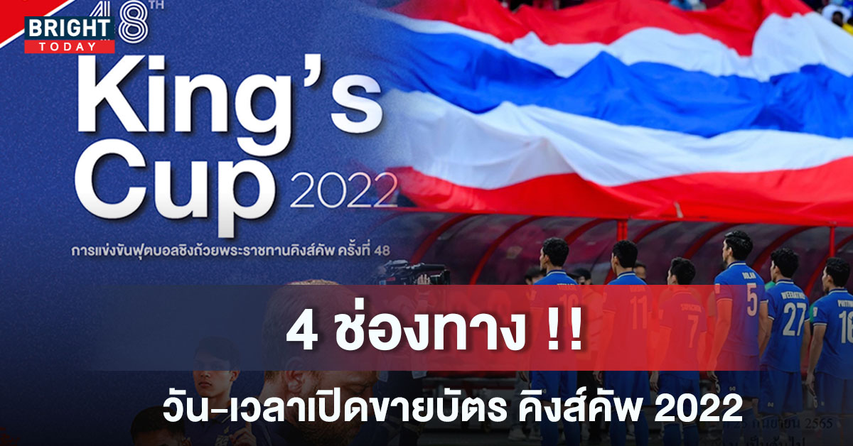 บัตรคิงส์คัพ