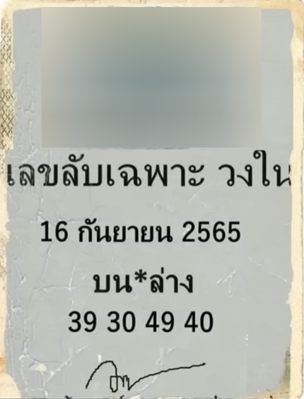 เลขลับเฉพาะวงใน