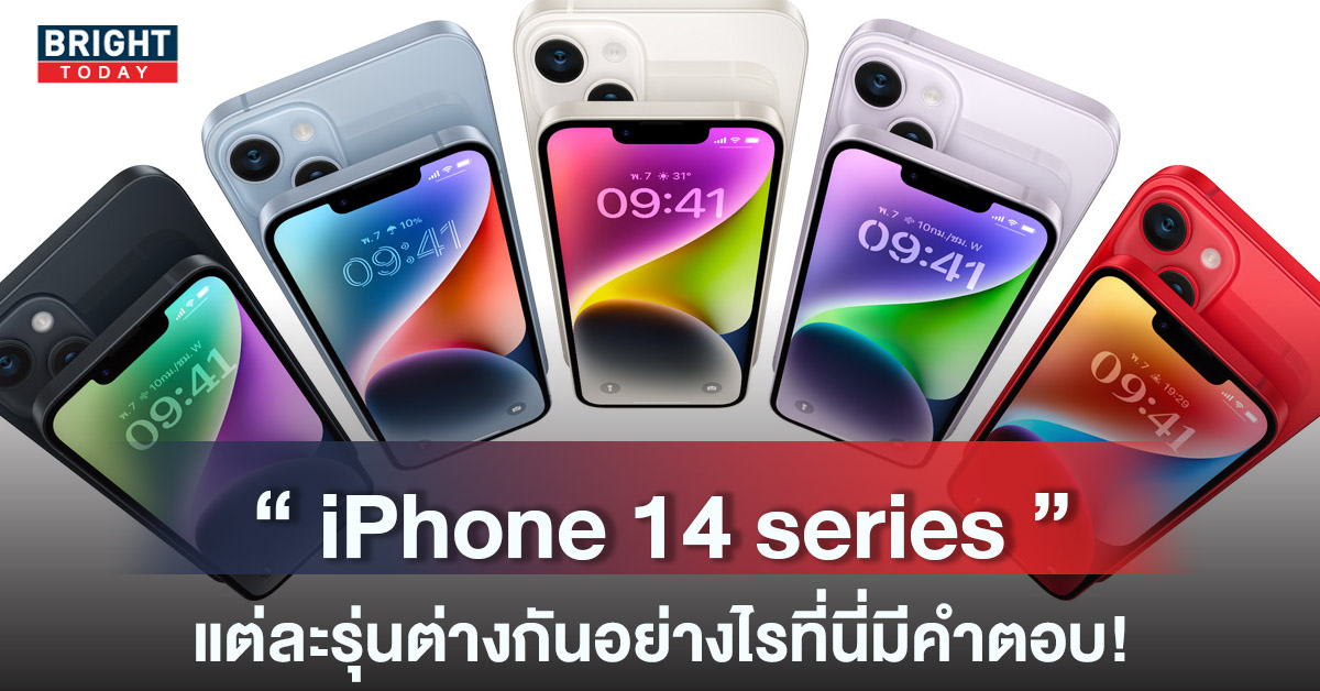 ไอโฟน14-หน้าปกใหม่-1