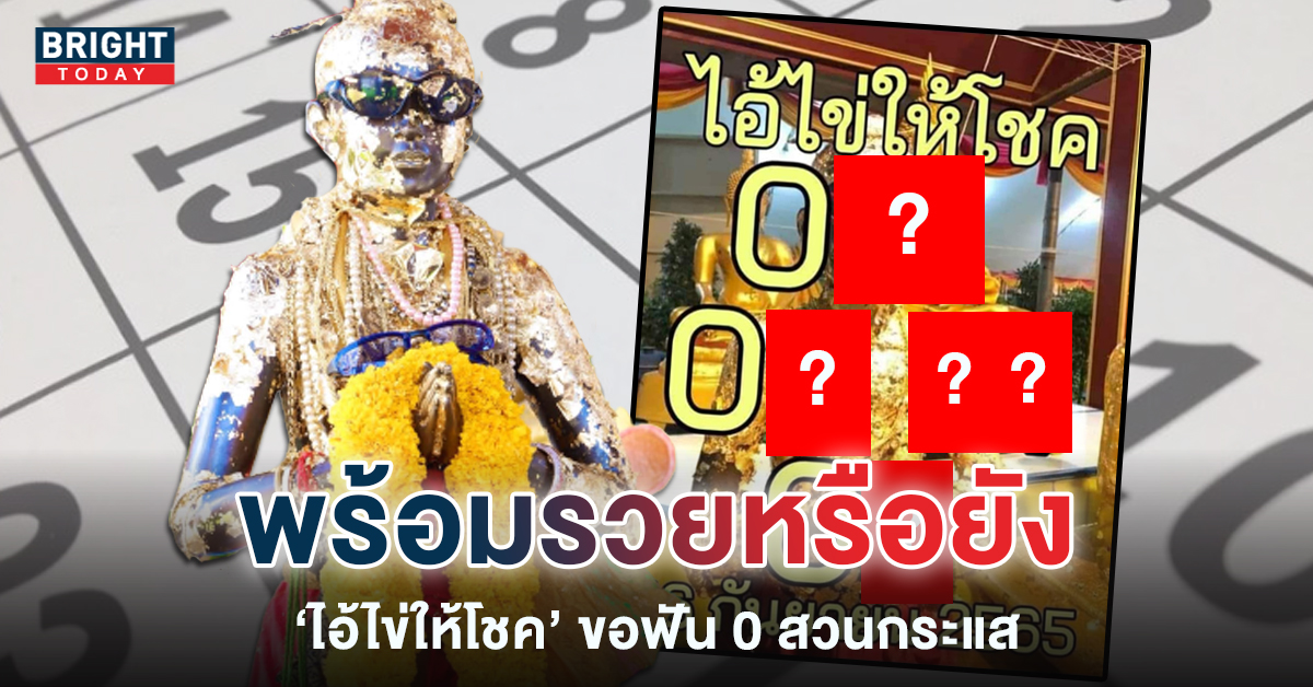 ไอ้ไข่ให้โชค1