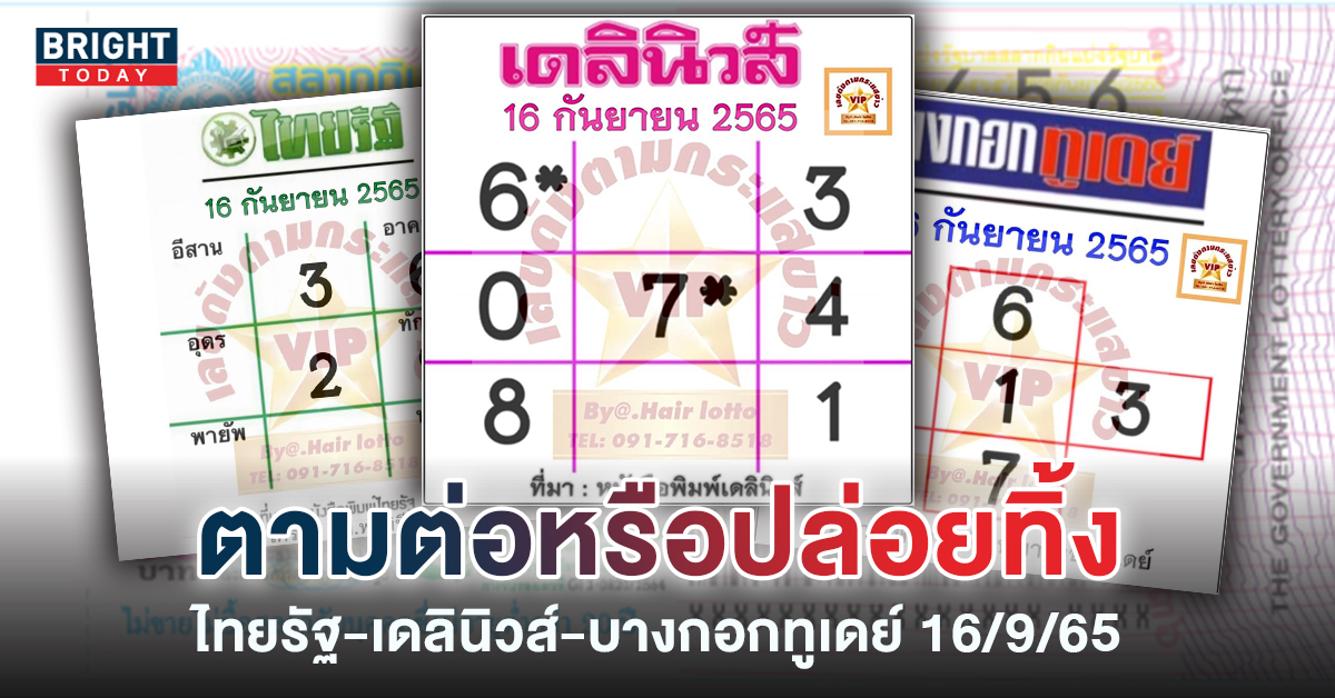 กวาดทั้งบน-ล่าง 83-32 ชนต่อเนื่อง ไทยรัฐ-เดลินิวส์-บางกอกทูเดย์ 16 9 65 