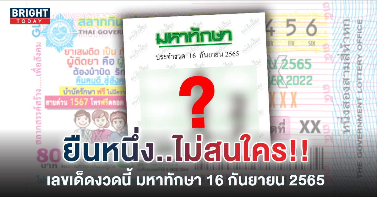 ปล่อยเดียว! เลขเด็ดงวดนี้ หวยรัฐบาล “มหาทักษา” งวด16 9 65