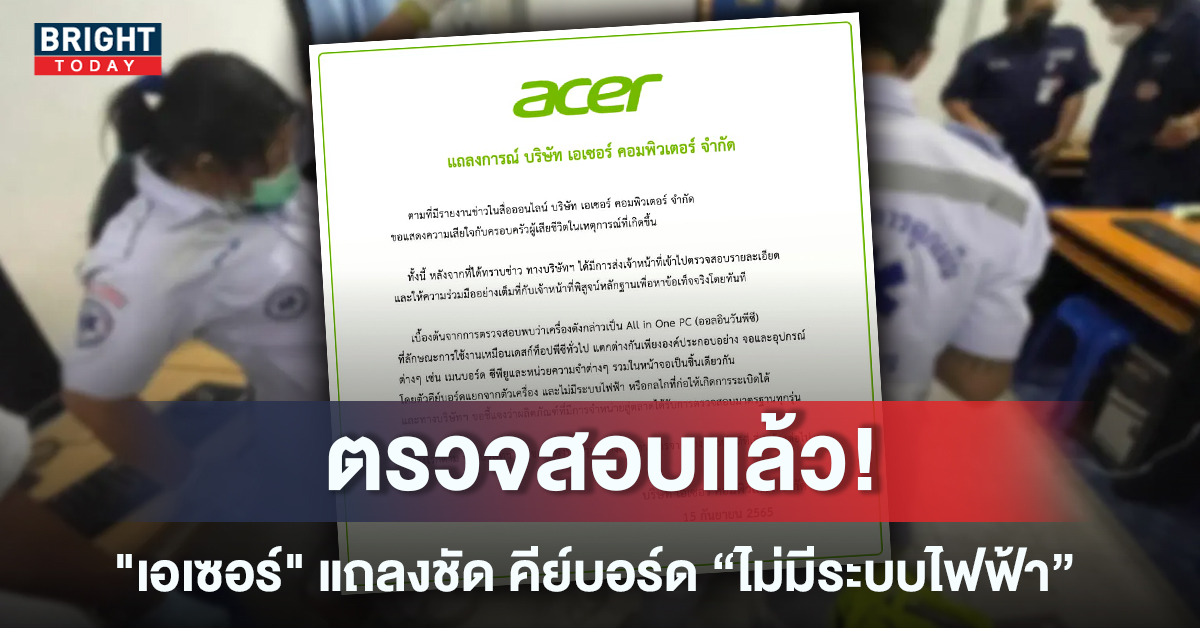 “เอเซอร์” แถลงชัด คีย์บอร์ด’ ไม่มีระบบไฟฟ้า หลังเกิดเหตุสลดดับคารร.