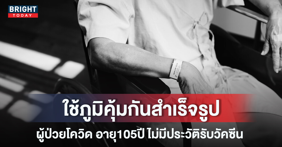 เปิดข้อมูล ผู้ป่วยโควิด อายุ105ปี ไม่มีประวัติรับวัคซีน กลับบ้านได้ หลังเข้ารักษา11วัน