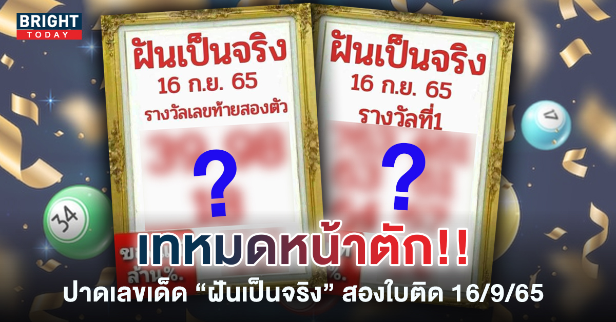 ใจป้ำไม่ไหว! ปล่อยทีเดียว2ใบติด หวยรัฐบาล “ฝันเป็นจริง” 16 9 65