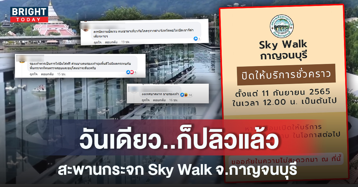 เปิดแล้วแต่..ปิดแล้ว สะพานกระจก Sky Walk กาญจนบุรี เพราะสาเหตุนี้!