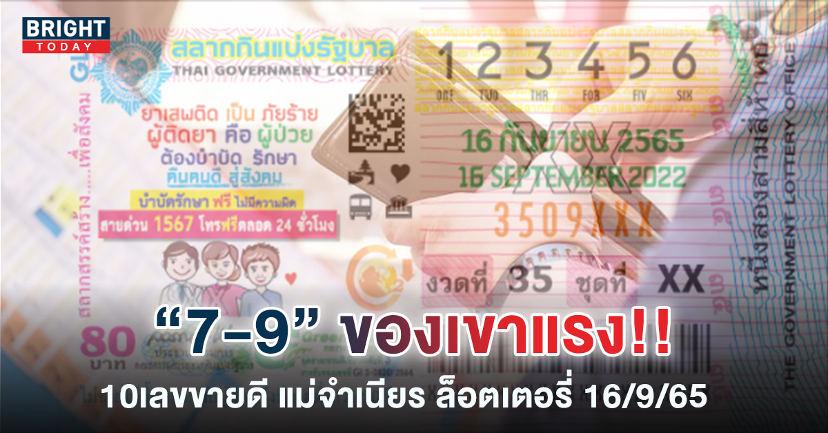 เสริฟให้ถึงมือ! 10เลขขายดี แม่จำเนียร งวด16 9 65 ระวัง 7-9 มาแรง