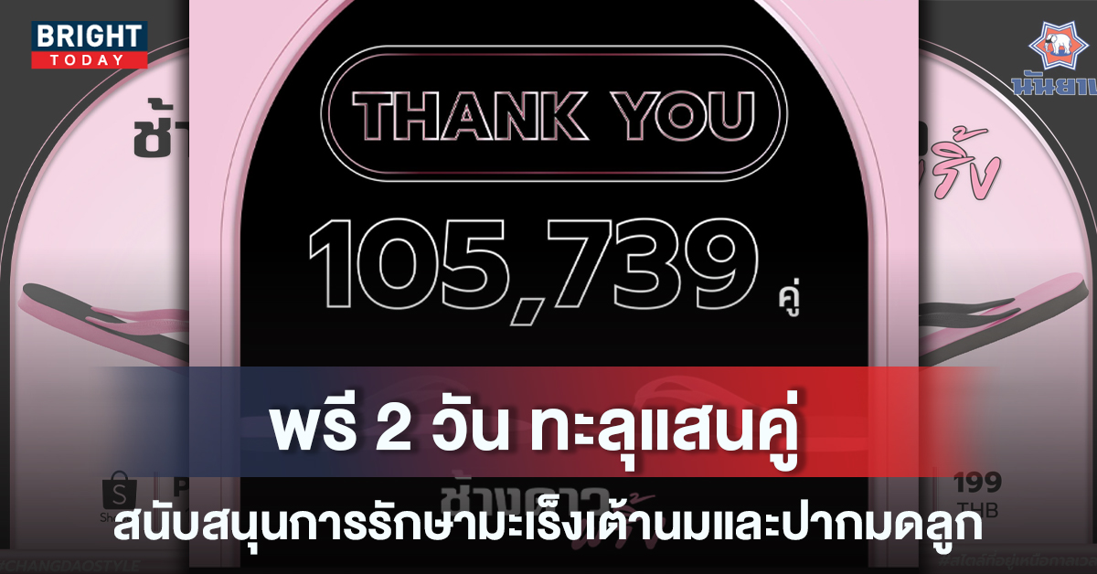 ทะลุแสนคู่ไปเลออ! “ช้างดาวพริ้ง” ปิดจอง!! ทุกออเดอร์ ร่วมอนุโมทนาบุญ