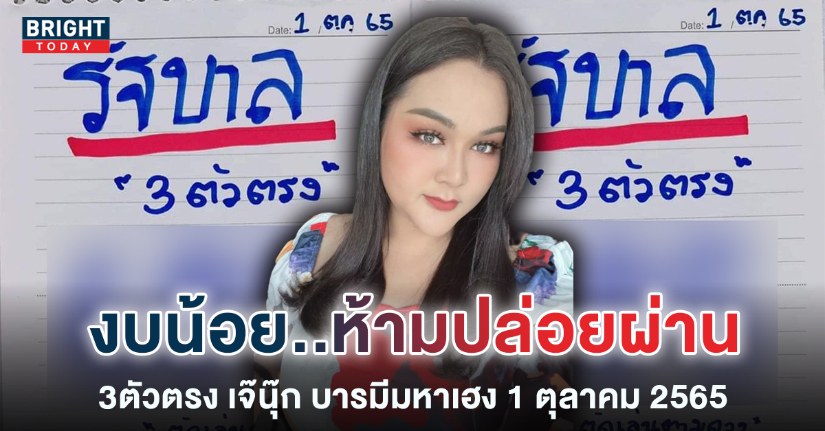 ตัดเล่นตามดวง! 3ตัวตรงงบน้อย เจ๊นุ๊ก บารมีมหาเฮง หวยรัฐบาล 1 10 65